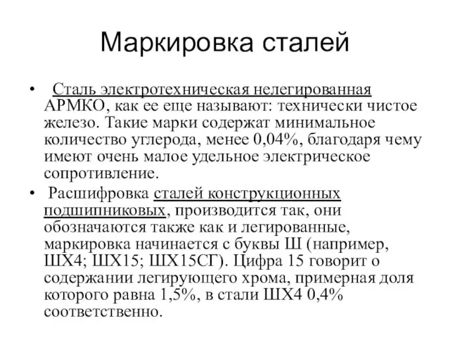 Маркировка сталей Сталь электротехническая нелегированная АРМКО, как ее еще называют: технически