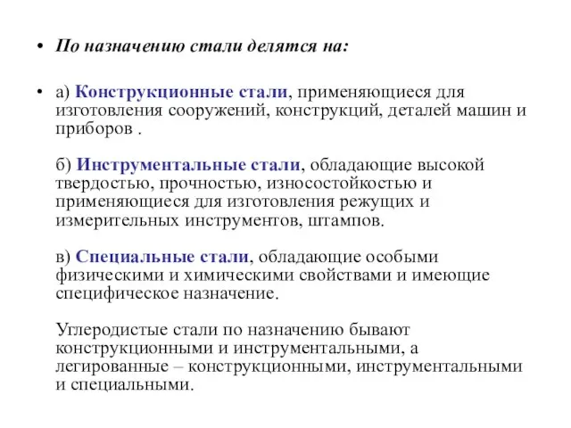 По назначению стали делятся на: а) Конструкционные стали, применяющиеся для изготовления