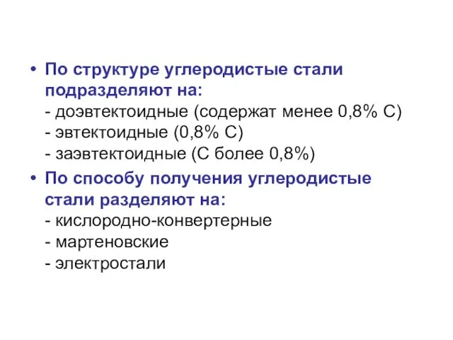 По структуре углеродистые стали подразделяют на: - доэвтектоидные (содержат менее 0,8%