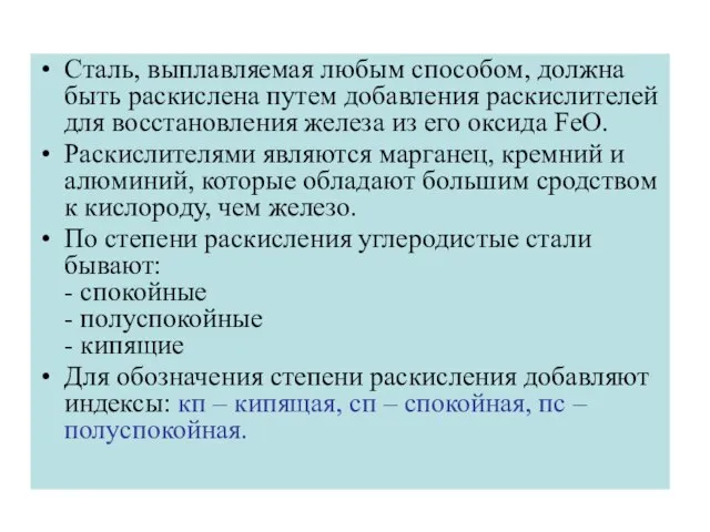 Cталь, выплавляемая любым способом, должна быть раскислена путем добавления раскислителей для