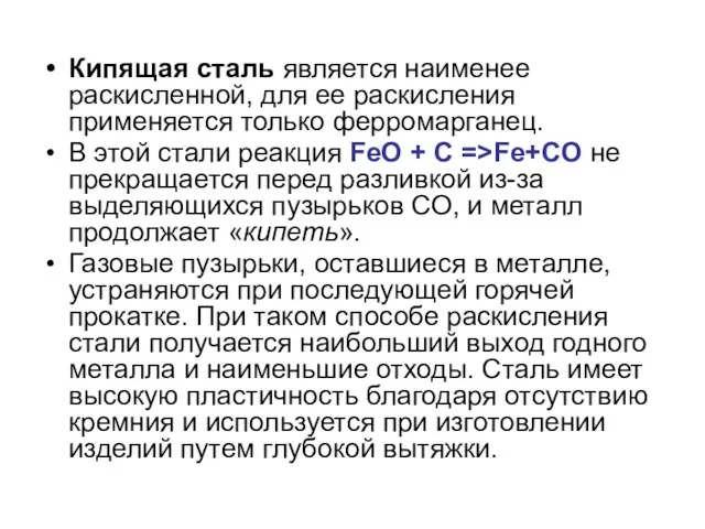 Кипящая сталь является наименее раскисленной, для ее раскисления применяется только ферромарганец.