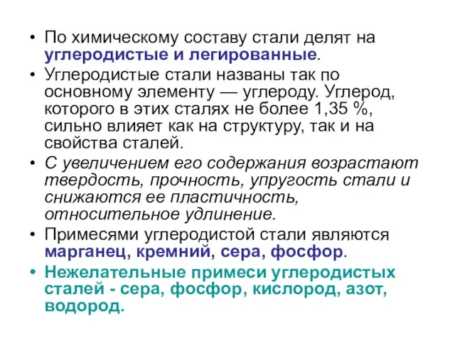 По химическому составу стали делят на углеродистые и легированные. Углеродистые стали