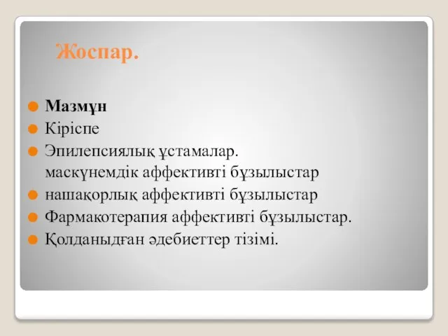 Жоспар. Мазмұн Кіріспе Эпилепсиялық ұстамалар. маскүнемдік аффективті бұзылыстар нашақорлық аффективті бұзылыстар