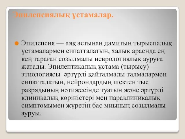 Эпилепсиялық ұстамалар. Эпилепсия — аяқ астынан дамитын тырыспалық ұстамалармен сипатталатын, халық