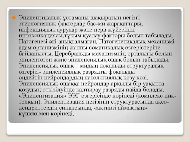 Эпилептикалық ұстаманы шақыратын негізгі этиологиялық факторлар бас-ми жарақаттары, инфекциялық аурулар және