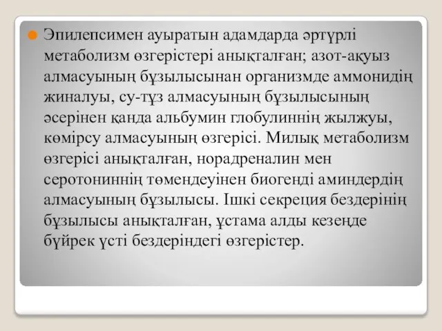 Эпилепсимен ауыратын адамдарда әртүрлі метаболизм өзгерістері анықталған; азот-ақуыз алмасуының бұзылысынан организмде