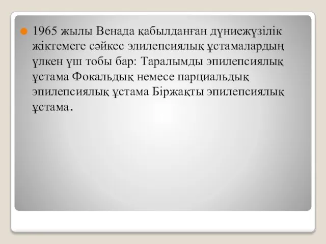 1965 жылы Венада қабылданған дүниежүзілік жіктемеге сәйкес элилепсиялық ұстамалардың үлкен үш