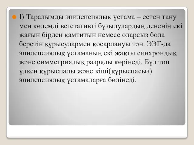 I) Таралымды эпилепсиялық ұстама – естен тану мен көлемді вегетативті бұзылулардың