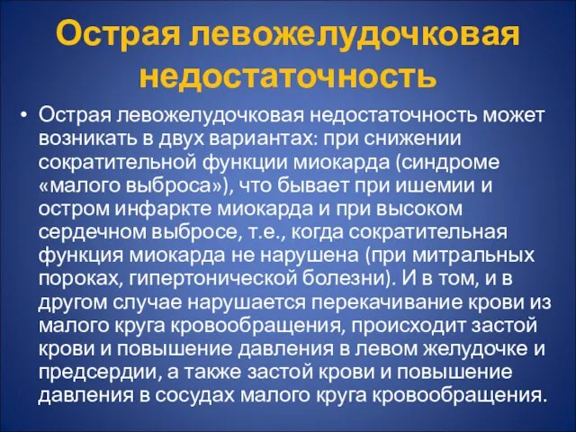 Острая левожелудочковая недостаточность Острая левожелудочковая недостаточность может возникать в двух вариантах: