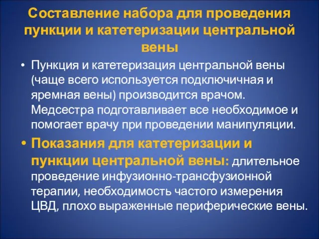 Составление набора для проведения пункции и катетеризации центральной вены Пункция и