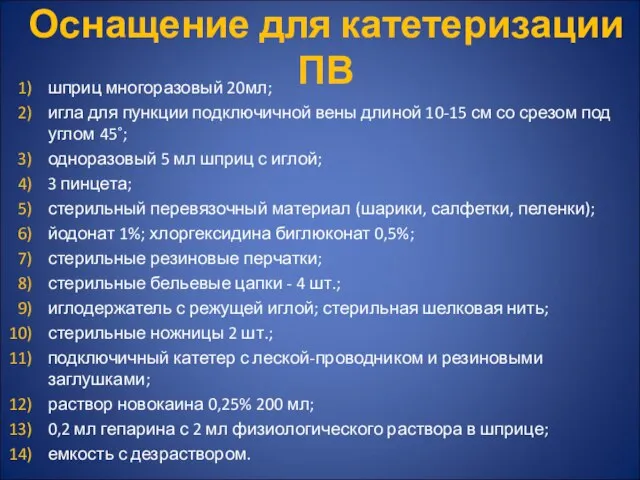 Оснащение для катетеризации ПВ шприц многоразовый 20мл; игла для пункции подключичной