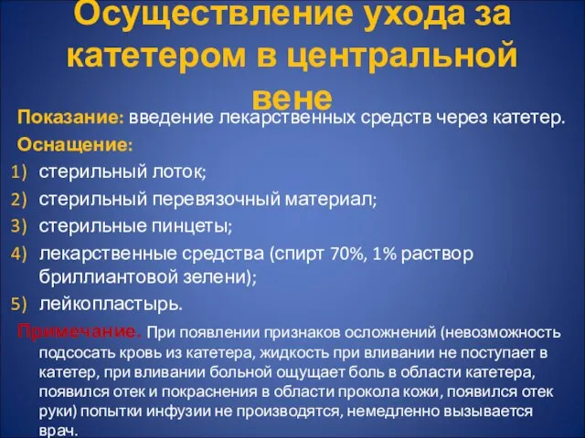 Осуществление ухода за катетером в центральной вене Показание: введение лекарственных средств