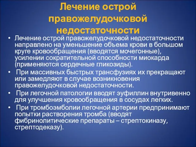 Лечение острой правожелудочковой недостаточности Лечение острой правожелудочковой недостаточности направлено на уменьшение