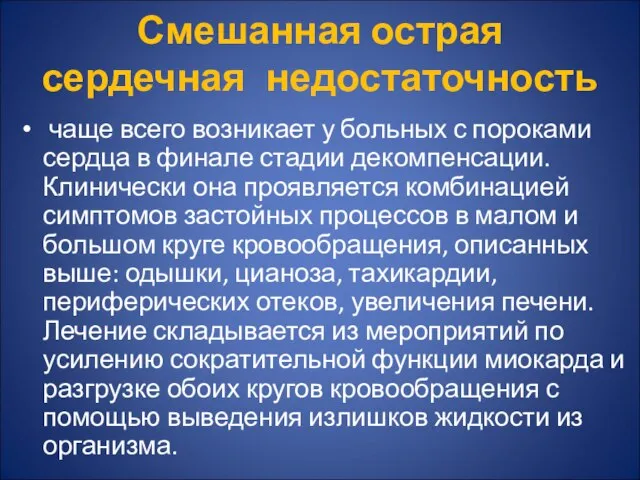 Смешанная острая сердечная недостаточность чаще всего возникает у больных с пороками