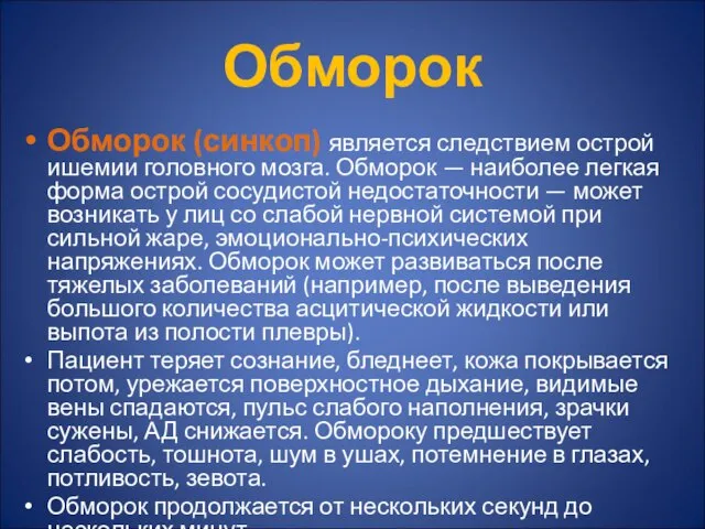 Обморок Обморок (синкоп) является следствием острой ишемии головного мозга. Обморок —