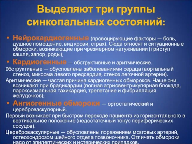 Выделяют три группы синкопальных состояний: Нейрокардиогенные (провоцирующие факторы — боль, душное