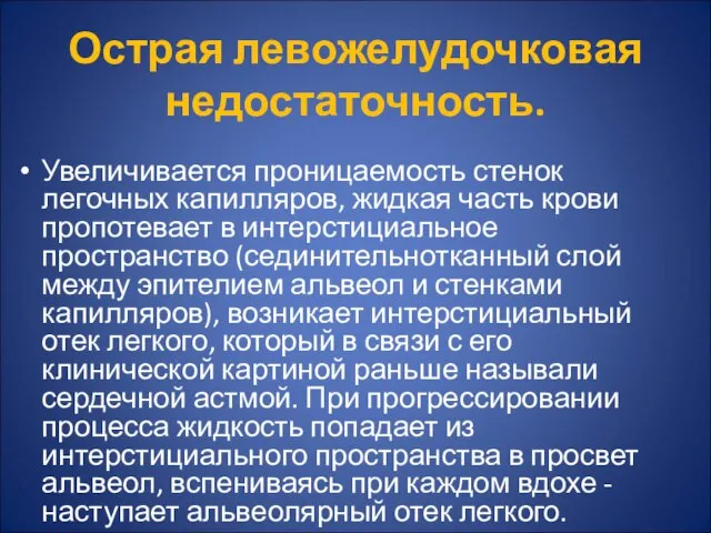 Острая левожелудочковая недостаточность. Увеличивается проницаемость стенок легочных капилляров, жидкая часть крови