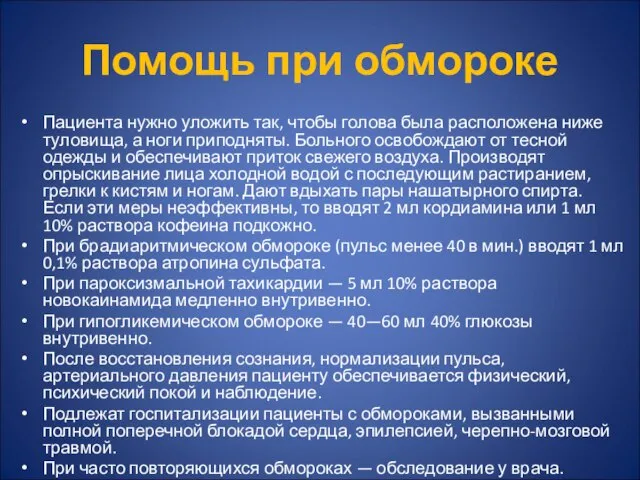 Помощь при обмороке Пациента нужно уложить так, чтобы голова была расположена