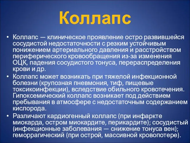 Коллапс Коллапс — клиническое проявление остро развившейся сосудистой недостаточности с резким