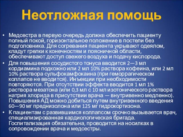 Неотложная помощь Медсестра в первую очередь должна обеспечить пациенту полный покой,