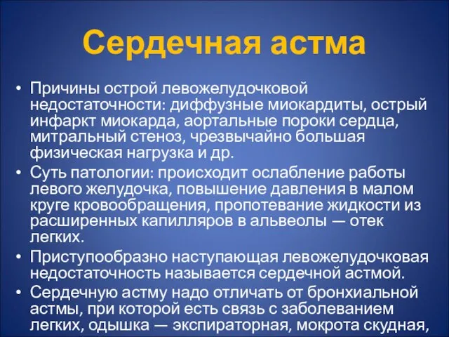 Сердечная астма Причины острой левожелудочковой недостаточности: диффузные миокардиты, острый инфаркт миокарда,