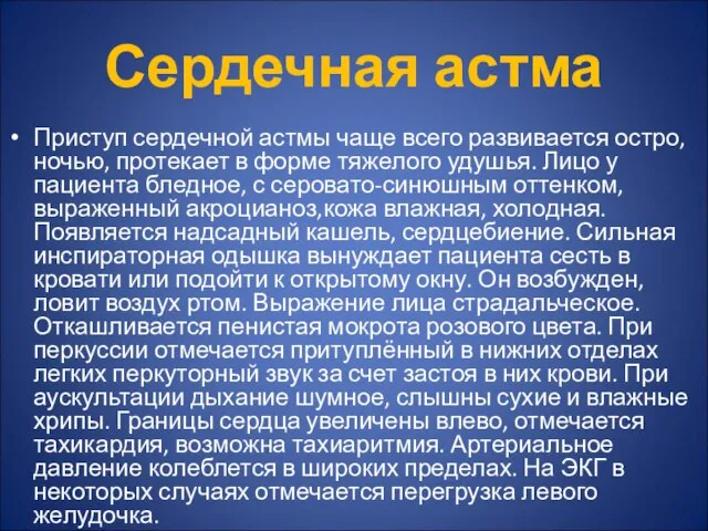 Сердечная астма Приступ сердечной астмы чаще всего развивается остро, ночью, протекает