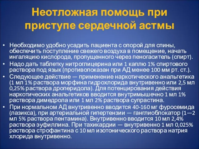 Неотложная помощь при приступе сердечной астмы Необходимо удобно усадить пациента с