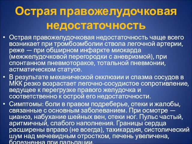 Острая правожелудочковая недостаточность Острая правожелудочковая недостаточность чаще всего возникает при тромбоэмболии