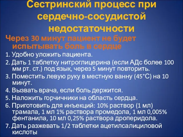 Сестринский процесс при сердечно-сосудистой недостаточности Через 30 минут пациент не будет