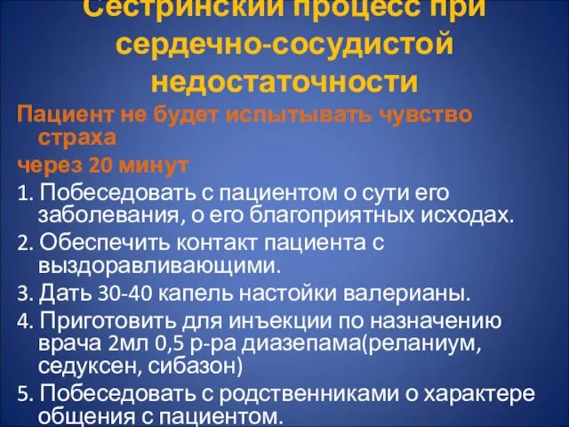 Сестринский процесс при сердечно-сосудистой недостаточности Пациент не будет испытывать чувство страха