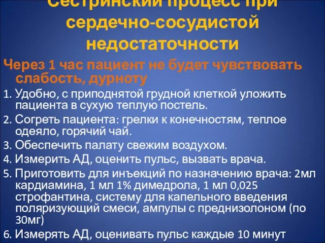 Сестринский процесс при сердечно-сосудистой недостаточности Через 1 час пациент не будет