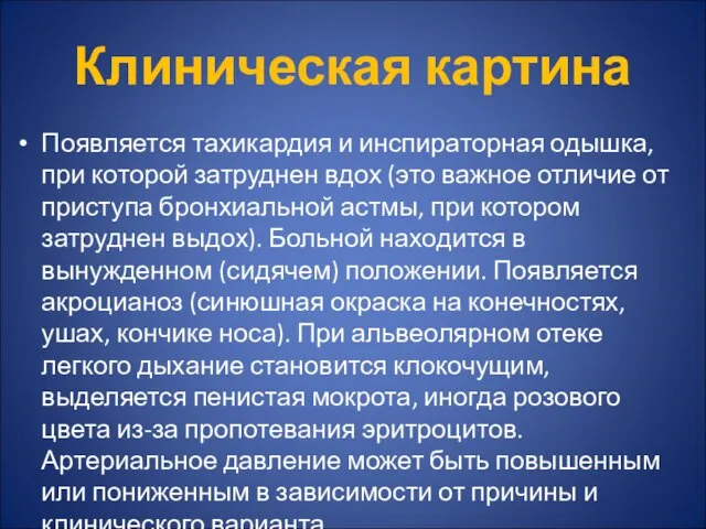 Клиническая картина Появляется тахикардия и инспираторная одышка, при которой затруднен вдох