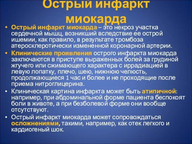 Острый инфаркт миокарда Острый инфаркт миокарда – это некроз участка сердечной