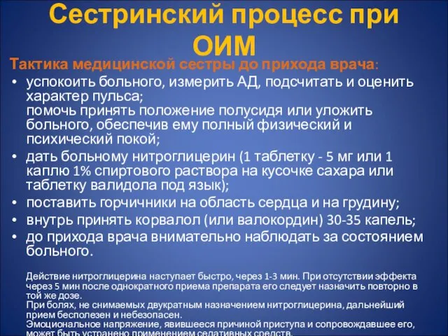 Сестринский процесс при ОИМ Тактика медицинской сестры до прихода врача: успокоить