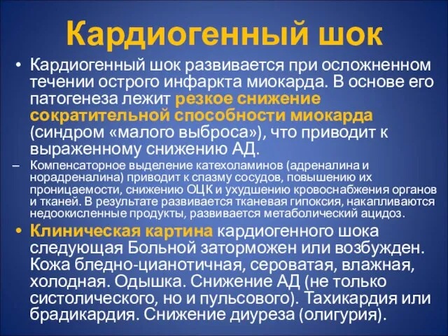 Кардиогенный шок Кардиогенный шок развивается при осложненном течении острого инфаркта миокарда.