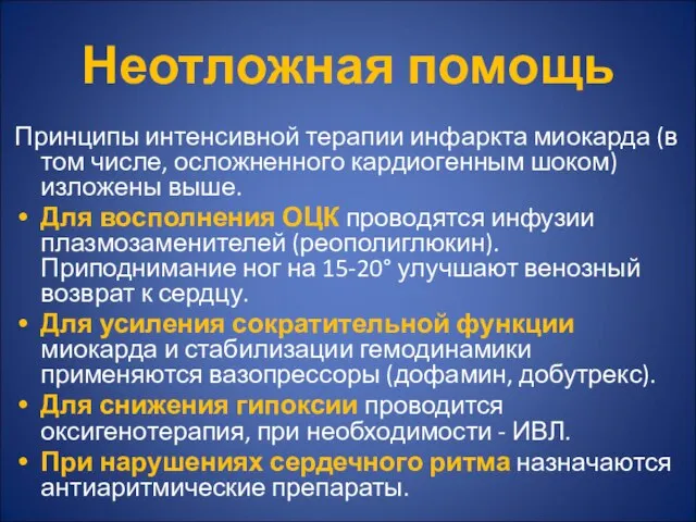 Неотложная помощь Принципы интенсивной терапии инфаркта миокарда (в том числе, осложненного