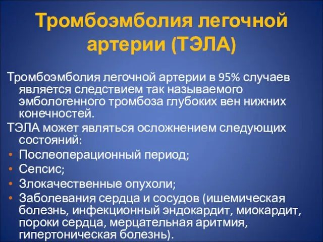 Тромбоэмболия легочной артерии (ТЭЛА) Тромбоэмболия легочной артерии в 95% случаев является