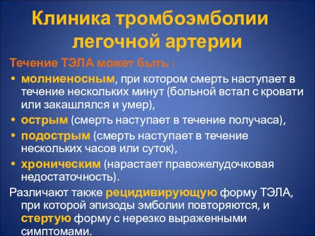 Клиника тромбоэмболии легочной артерии Течение ТЭЛА может быть : молниеносным, при