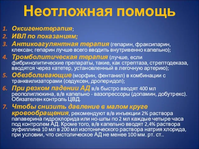 Неотложная помощь Оксигенотерапия; ИВЛ по показаниям; Антикоагулянтная терапия (гепарин, фраксипарин, клексан;