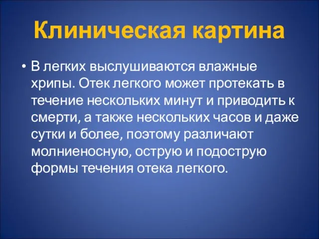 Клиническая картина В легких выслушиваются влажные хрипы. Отек легкого может протекать