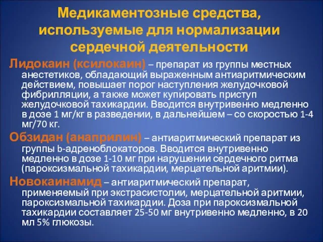 Медикаментозные средства, используемые для нормализации сердечной деятельности Лидокаин (ксилокаин) – препарат