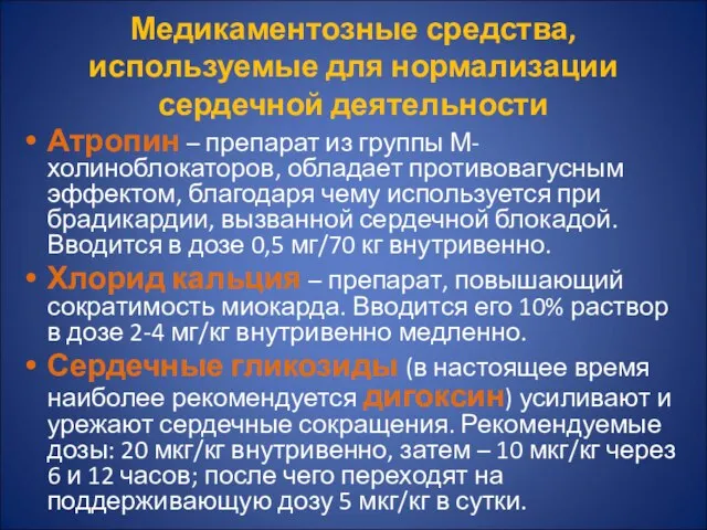 Медикаментозные средства, используемые для нормализации сердечной деятельности Атропин – препарат из