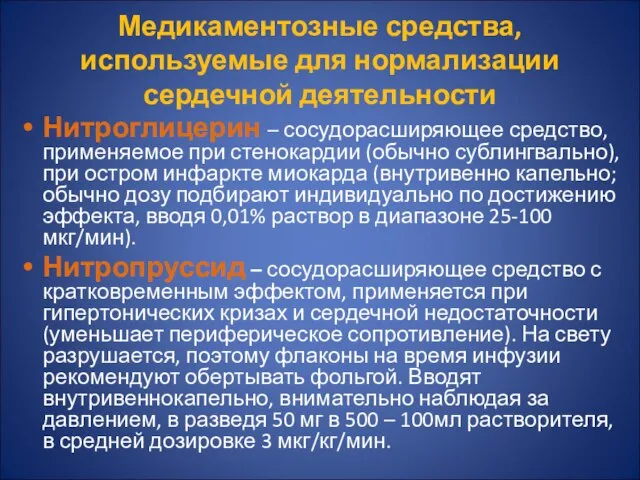 Медикаментозные средства, используемые для нормализации сердечной деятельности Нитроглицерин – сосудорасширяющее средство,