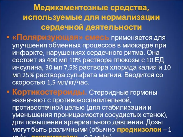 Медикаментозные средства, используемые для нормализации сердечной деятельности «Поляризующая» смесь применяется для