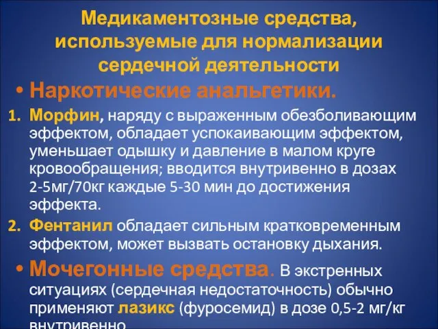 Медикаментозные средства, используемые для нормализации сердечной деятельности Наркотические анальгетики. Морфин, наряду