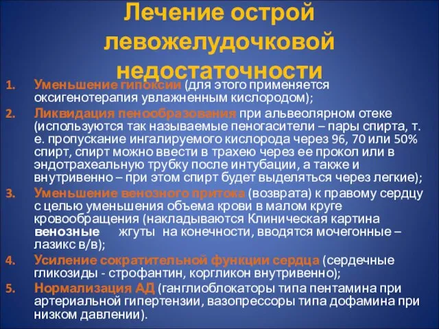 Лечение острой левожелудочковой недостаточности Уменьшение гипоксии (для этого применяется оксигенотерапия увлажненным