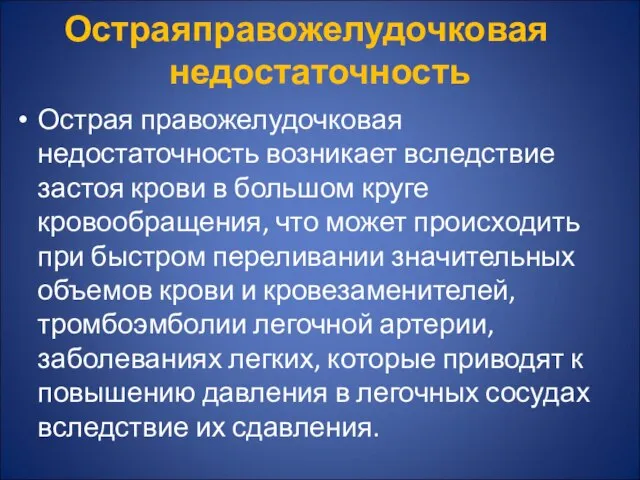 Острая правожелудочковая недостаточность Острая правожелудочковая недостаточность возникает вследствие застоя крови в