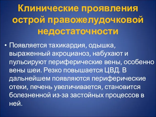 Клинические проявления острой правожелудочковой недостаточности Появляется тахикардия, одышка, выраженный акроцианоз, набухают