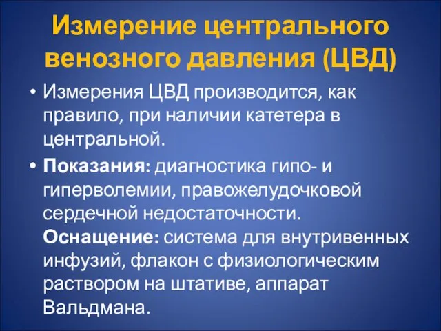 Измерение центрального венозного давления (ЦВД) Измерения ЦВД производится, как правило, при