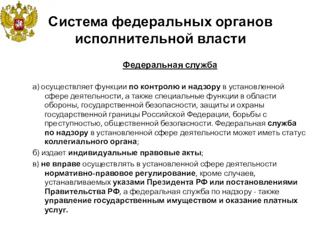 Система федеральных органов исполнительной власти Федеральная служба а) осуществляет функции по